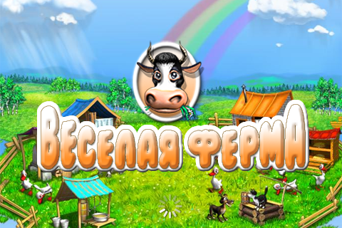 Farm Frenzy / Веселая ферма Полная русская версия